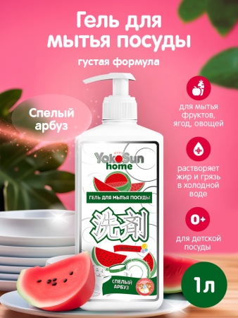 Гель для мытья посуды YokoSun, Арбуз, 1л