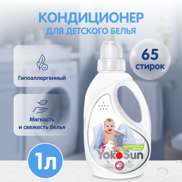 Кондиционер ополаскиватель для детского белья, без аромата YokoSun,1 л