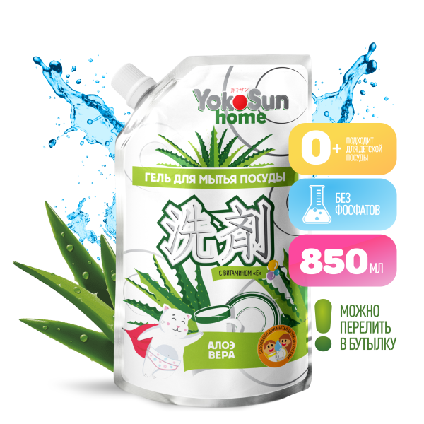 Гель для мытья посуды YokoSun, Алоэ вера, Дой-пак 850 мл