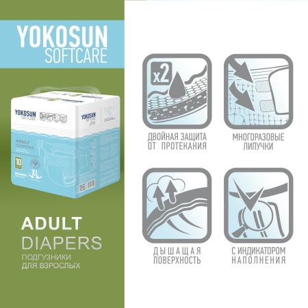 Подгузники на липучках YokoSun для взрослых, размер XL, 10 шт