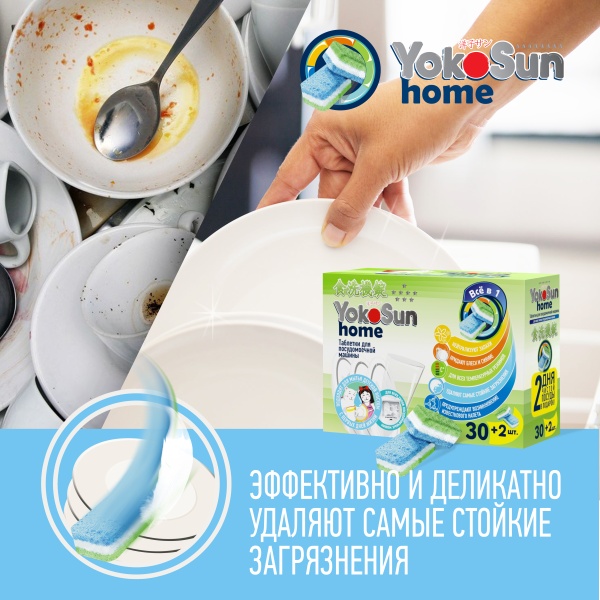 Таблетки для посудомоечной машины YokoSun, 32 шт
