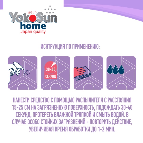 Универсальное чистящее средство для уборки дома YokoSun, 500 мл
