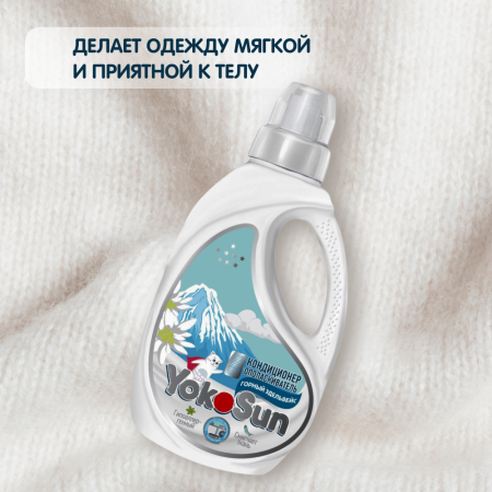 Кондиционер ополаскиватель для всей семьи, Горный Эдельвейс YokoSun, 1 л