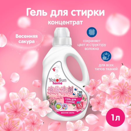 Гель для стирки YokoSun, Весенная сакура, 1л