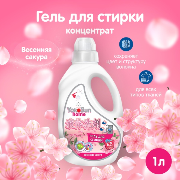 Гель для стирки YokoSun, Весенная сакура, 1л