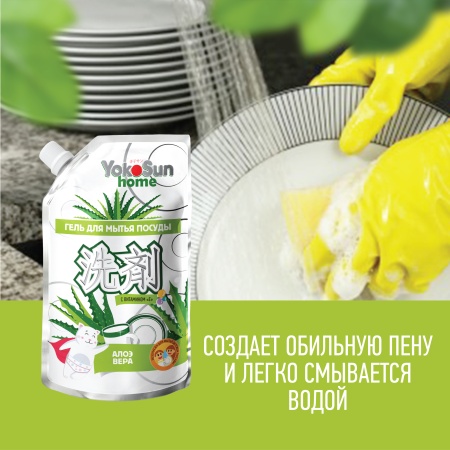 Гель для мытья посуды YokoSun, Алоэ вера, Дой-пак 850 мл
