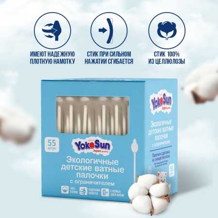 Детские ватные палочки YokoSun с ограничителем 55 шт