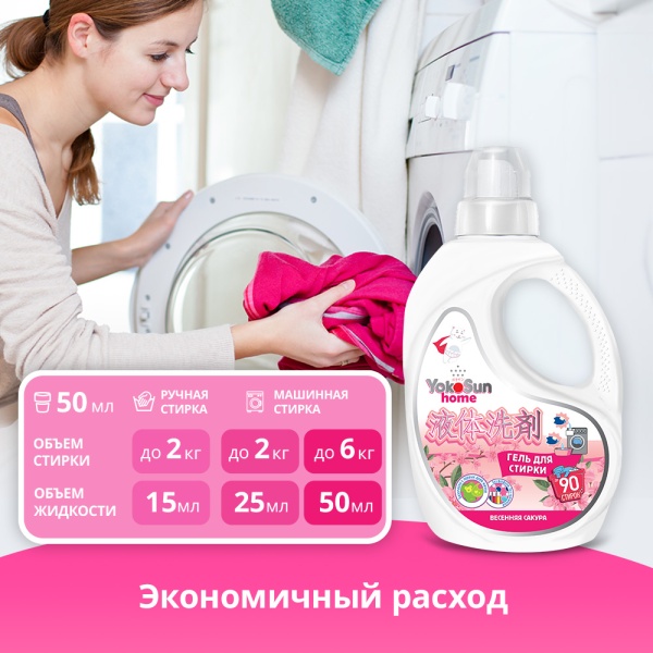 Гель для стирки YokoSun, Весенняя сакура, 2.1 л