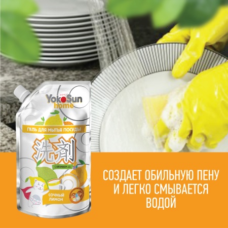 Гель для мытья посуды YokoSun, Лимон, Дой-пак 850 мл