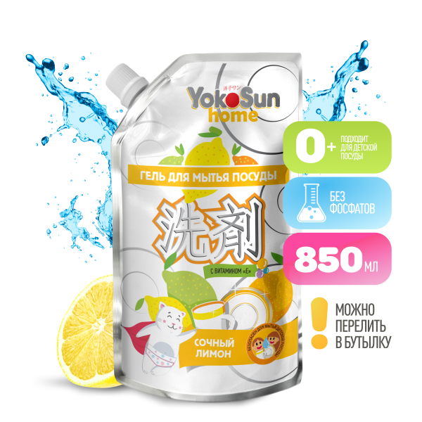 Гель для мытья посуды YokoSun, Лимон, Дой-пак 850 мл