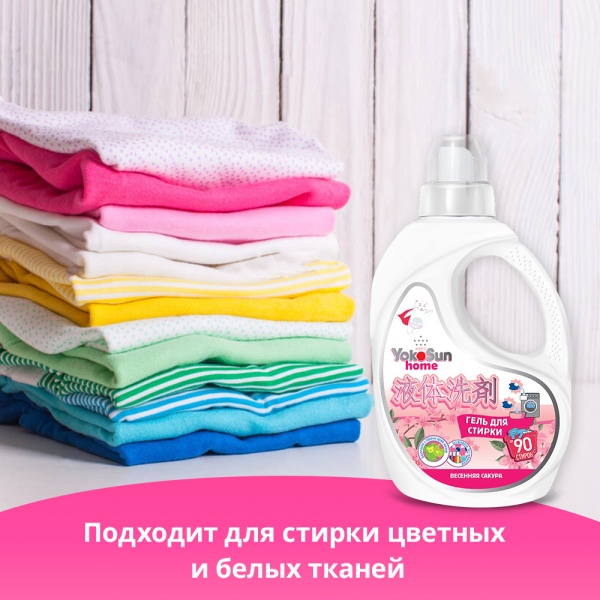 Гель для стирки YokoSun, Весенняя сакура, 2.1 л