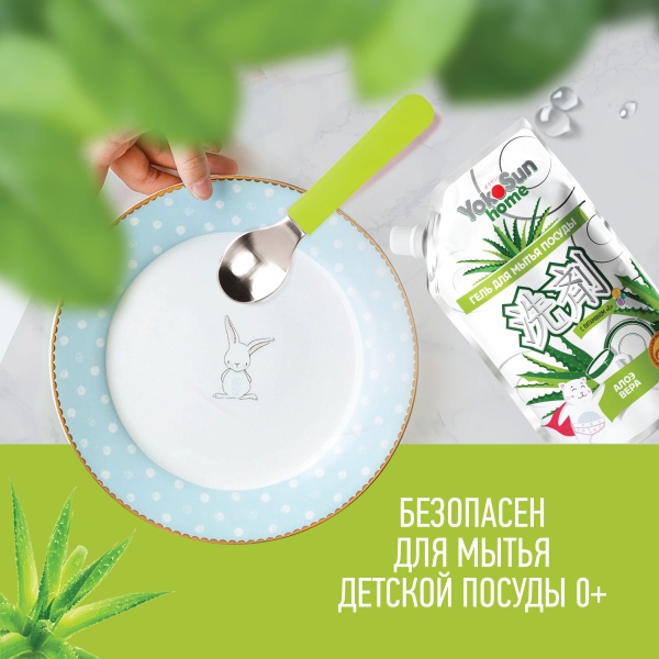 Гель для мытья посуды YokoSun, Алоэ вера, Дой-пак 850 мл