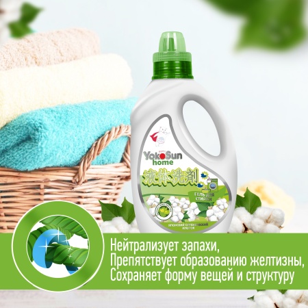 Гель для стирки YokoSun, Японский органический хлопок, 1 л