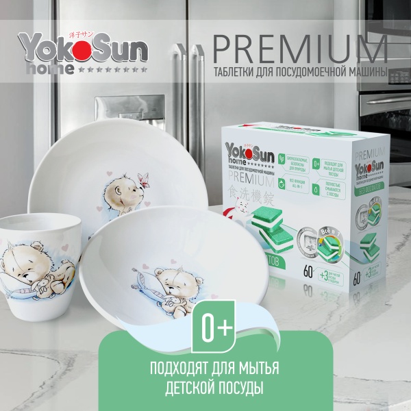 Таблетки для посудомоечной машины YokoSun, 60 шт (бесфосфатные)