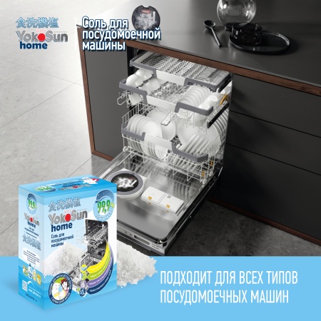 Соль для посудомоечной машины YokoSun, 1кг
