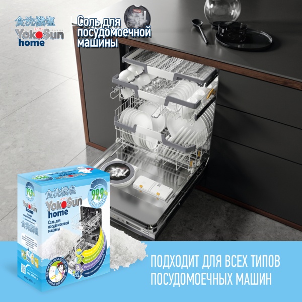 Соль для посудомоечной машины YokoSun, 1кг