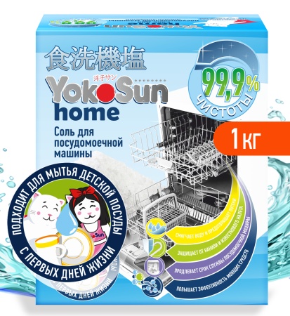 Соль для посудомоечной машины YokoSun, 1кг
