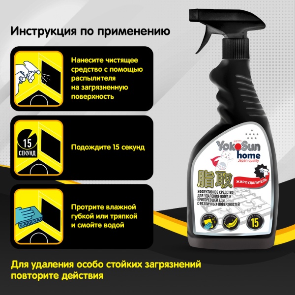 Жироудалитель YokoSun, 500 мл