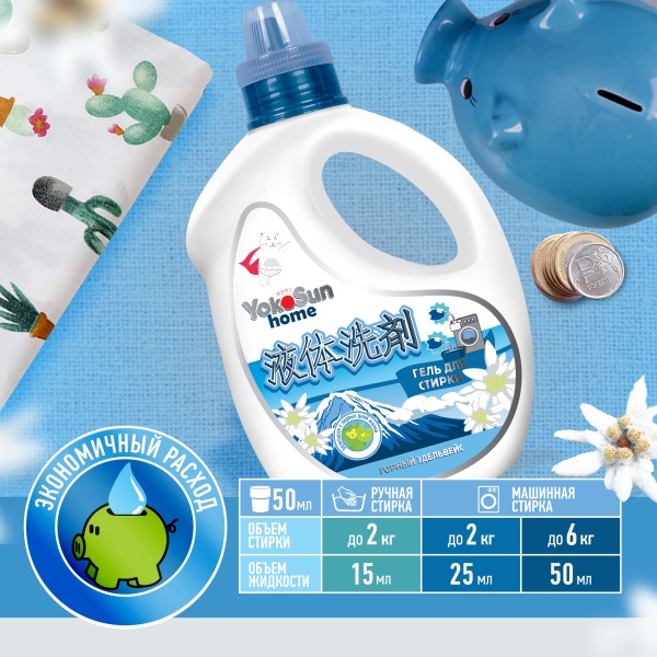 Гель для стирки YokoSun, Горный эдельвейс, 2.1 л