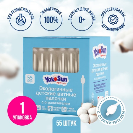 Детские ватные палочки YokoSun с ограничителем 55 шт