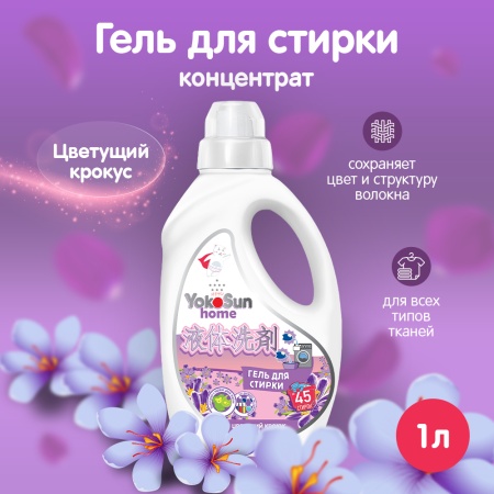 Гель для стирки YokoSun, Цветущий крокус, 1 л