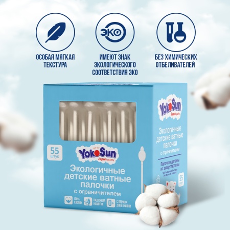 Детские ватные палочки YokoSun с ограничителем 55 шт