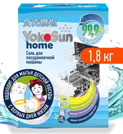 Соль для посудомоечной машины YokoSun, 1,8 кг