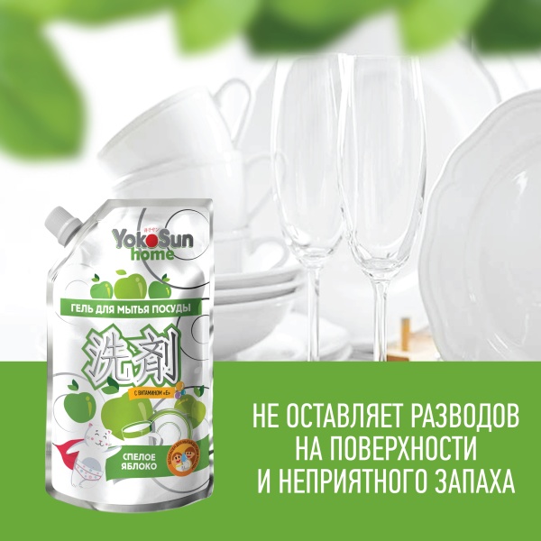 Гель для мытья посуды YokoSun, Яблоко, Дой-пак 850 мл