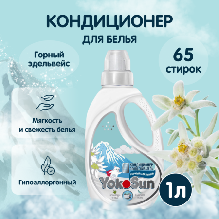 Кондиционер ополаскиватель для всей семьи, Горный Эдельвейс YokoSun, 1 л