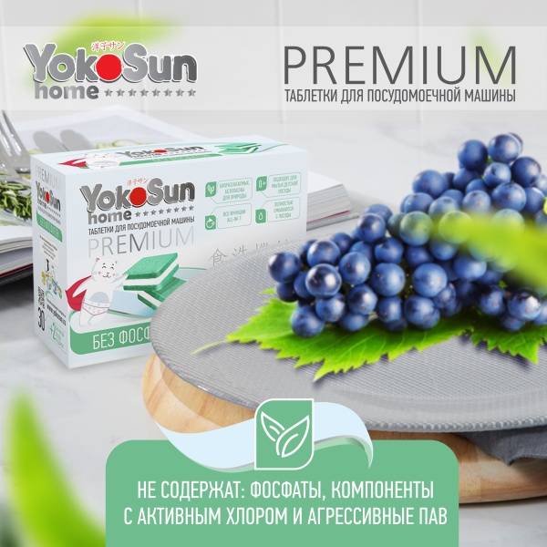Таблетки для посудомоечной машины YokoSun, 30 шт (бесфосфатные)