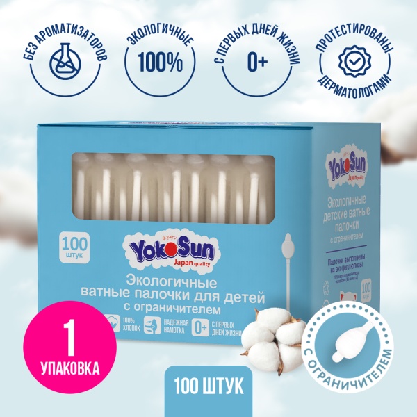 Детские ватные палочки YokoSun с ограничителем 100 шт