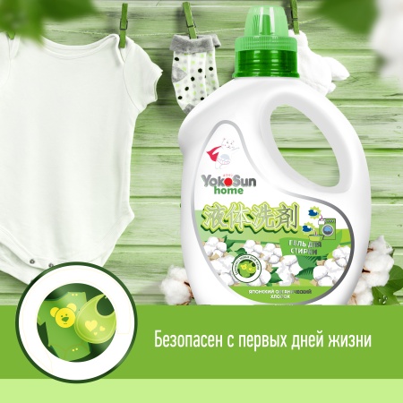 Гель для стирки YokoSun, Японский органический хлопок, 2.1 л