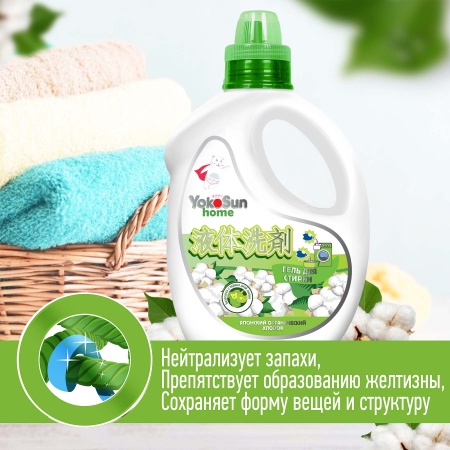 Гель для стирки YokoSun, Японский органический хлопок, 2.1 л