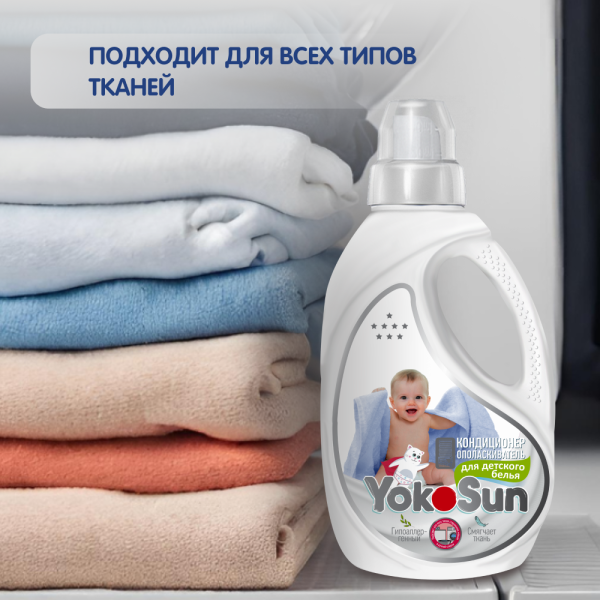 Кондиционер ополаскиватель для детского белья, без аромата YokoSun,1 л