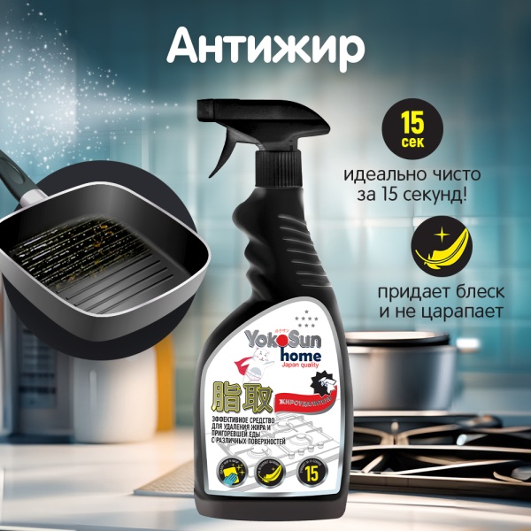Жироудалитель YokoSun, 500 мл