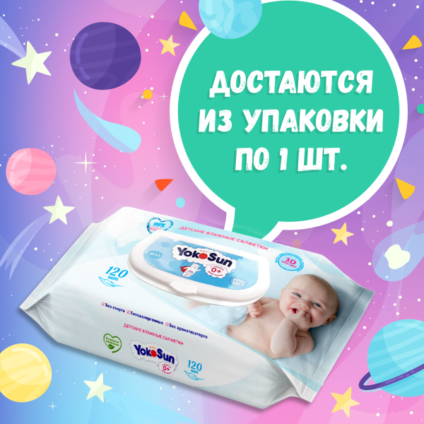 Детские влажные салфетки YokoSun,120 шт