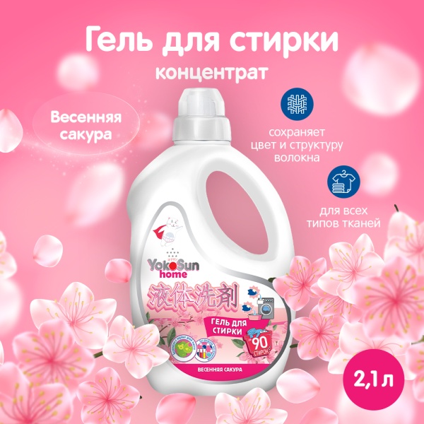Гель для стирки YokoSun, Весенняя сакура, 2.1 л