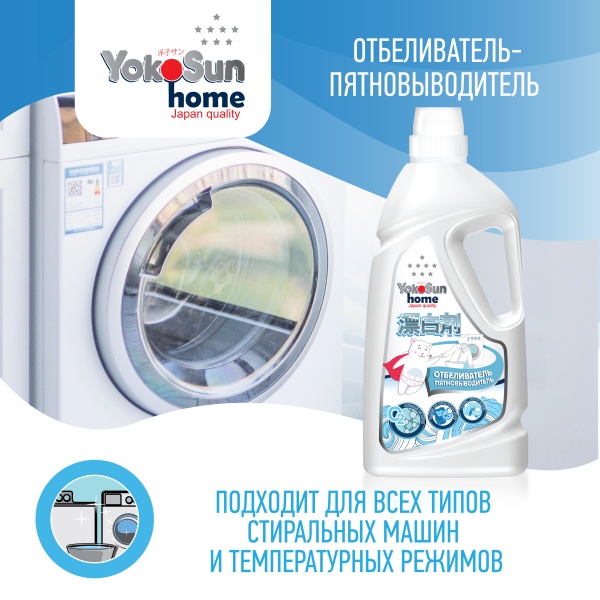 Жидкий Отбеливатель Пятновыводитель Экспресс-Эффект YokoSun, 1 л