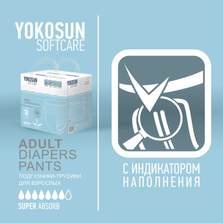 Подгузники-трусики для взрослых YokoSun, размер L, 10 шт