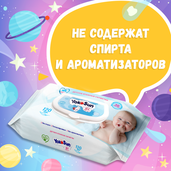 Детские влажные салфетки YokoSun,120 шт