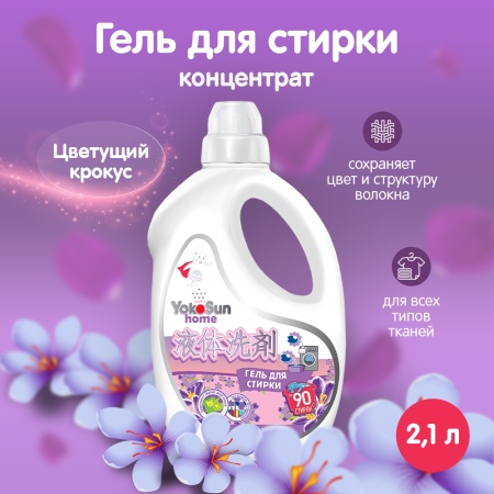 Гель для стирки YokoSun, Цветущий крокус, 2.1 л